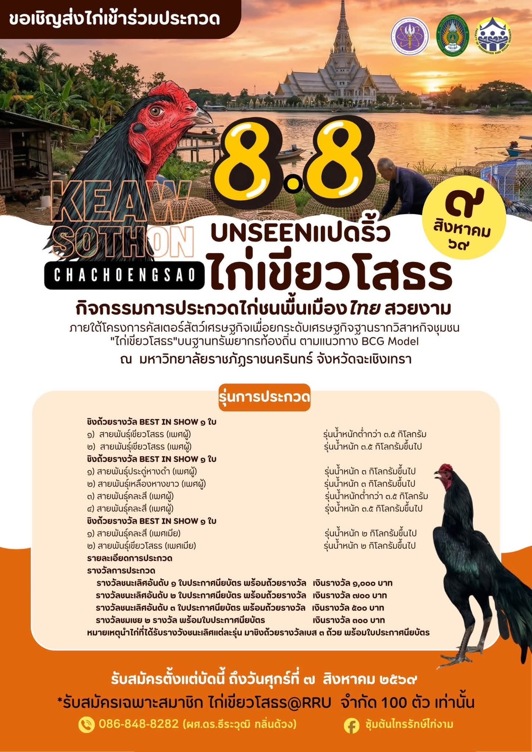 วันที่ 7-9 และ 13-19 ส.ค. 69 เวลา 09.00-22.00 น. แรงบันดาลใจ88.jpg