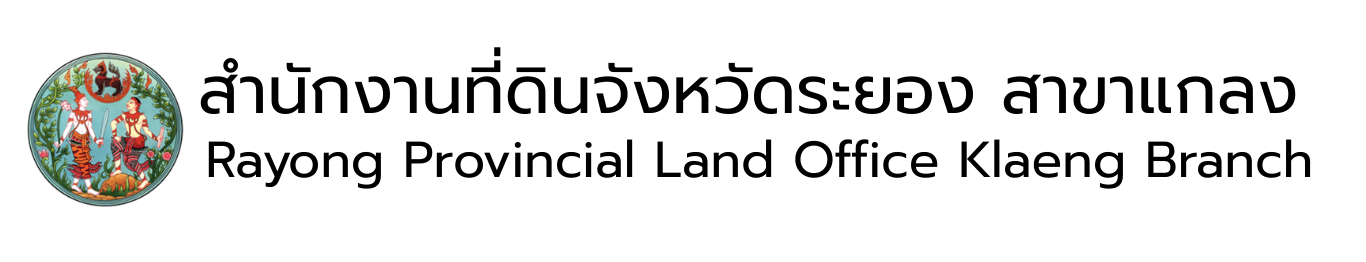 สำนักงานที่ดินจังหวัดระยอง สาขาแกลง (2)