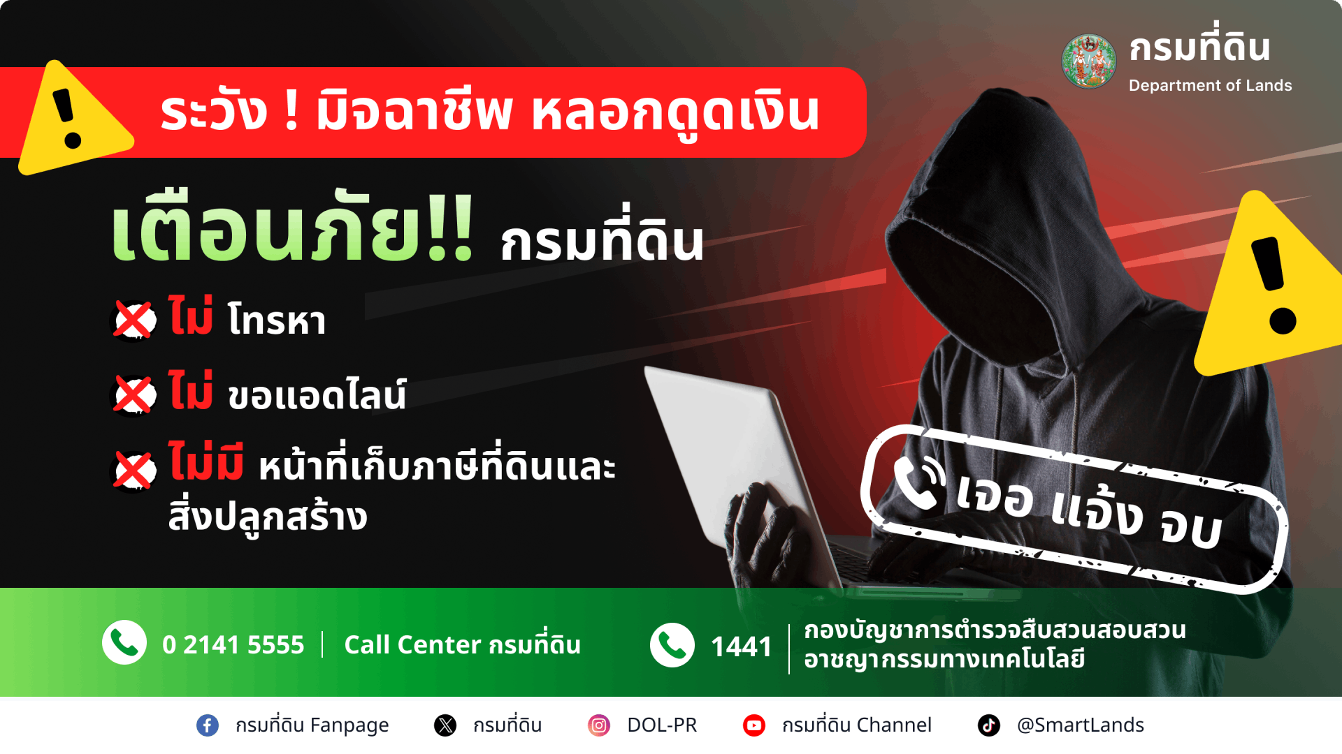 กรมที่ดิน เตือนภัย.png
