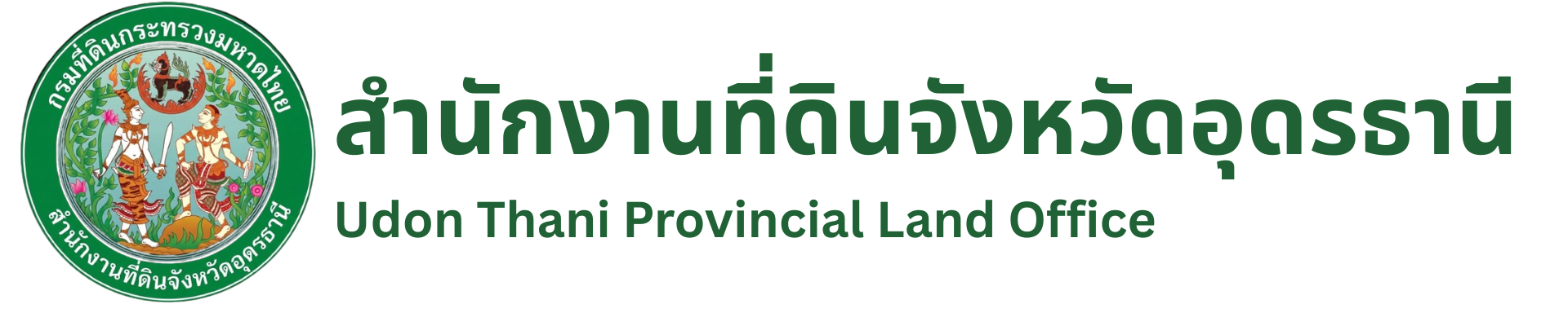 สำนักงานที่ดินจังหวัดอุดรธานี Udon Thani Provincial Land Office