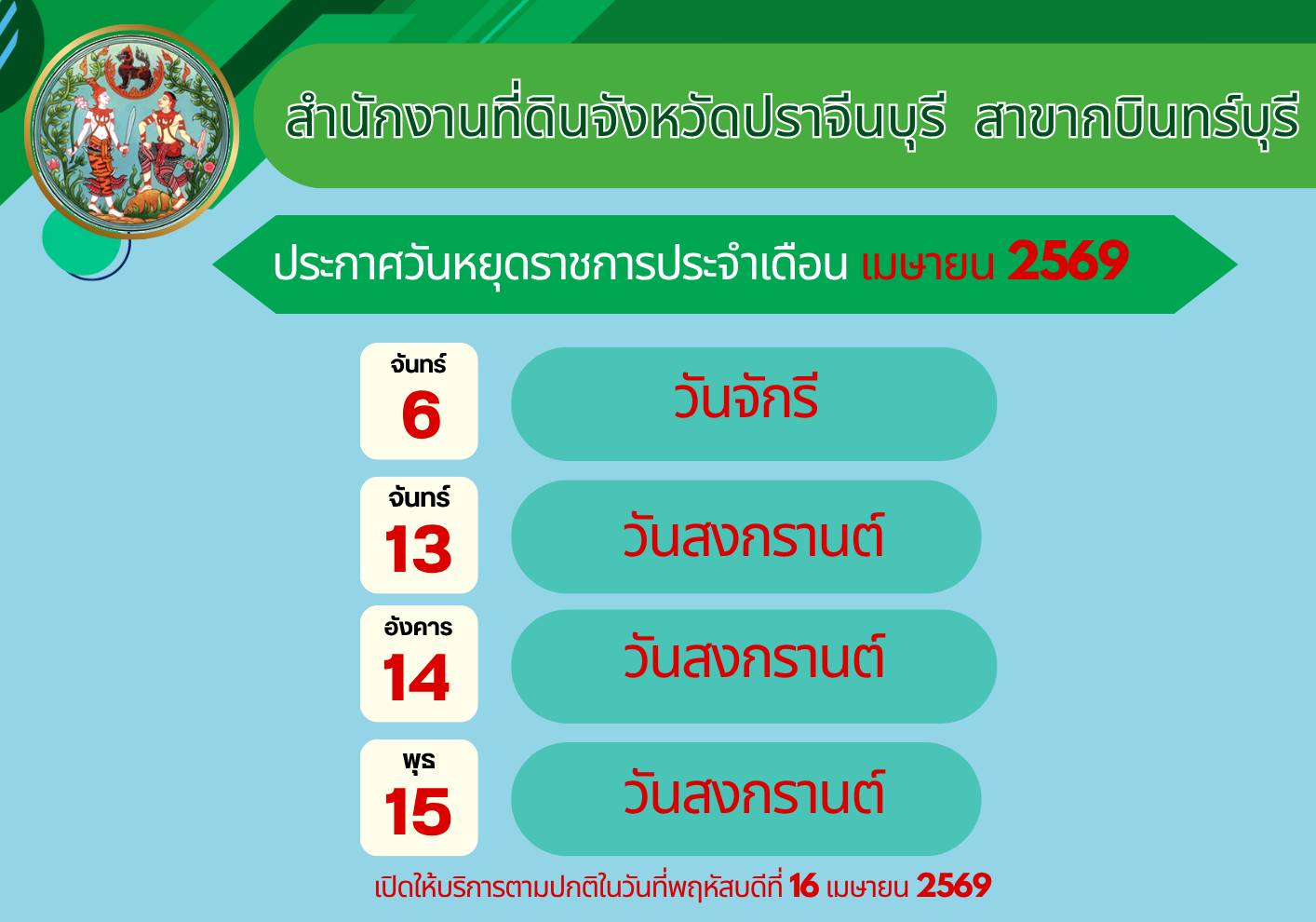 สำนักงานที่ดินจังหวัดปราจีนบุรี สาขากบินทรบุรี.png
