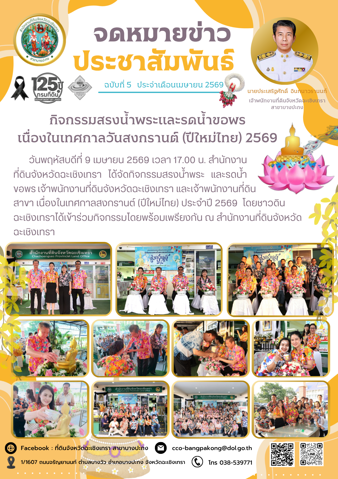 5 เดือนเมษายน 69.png
