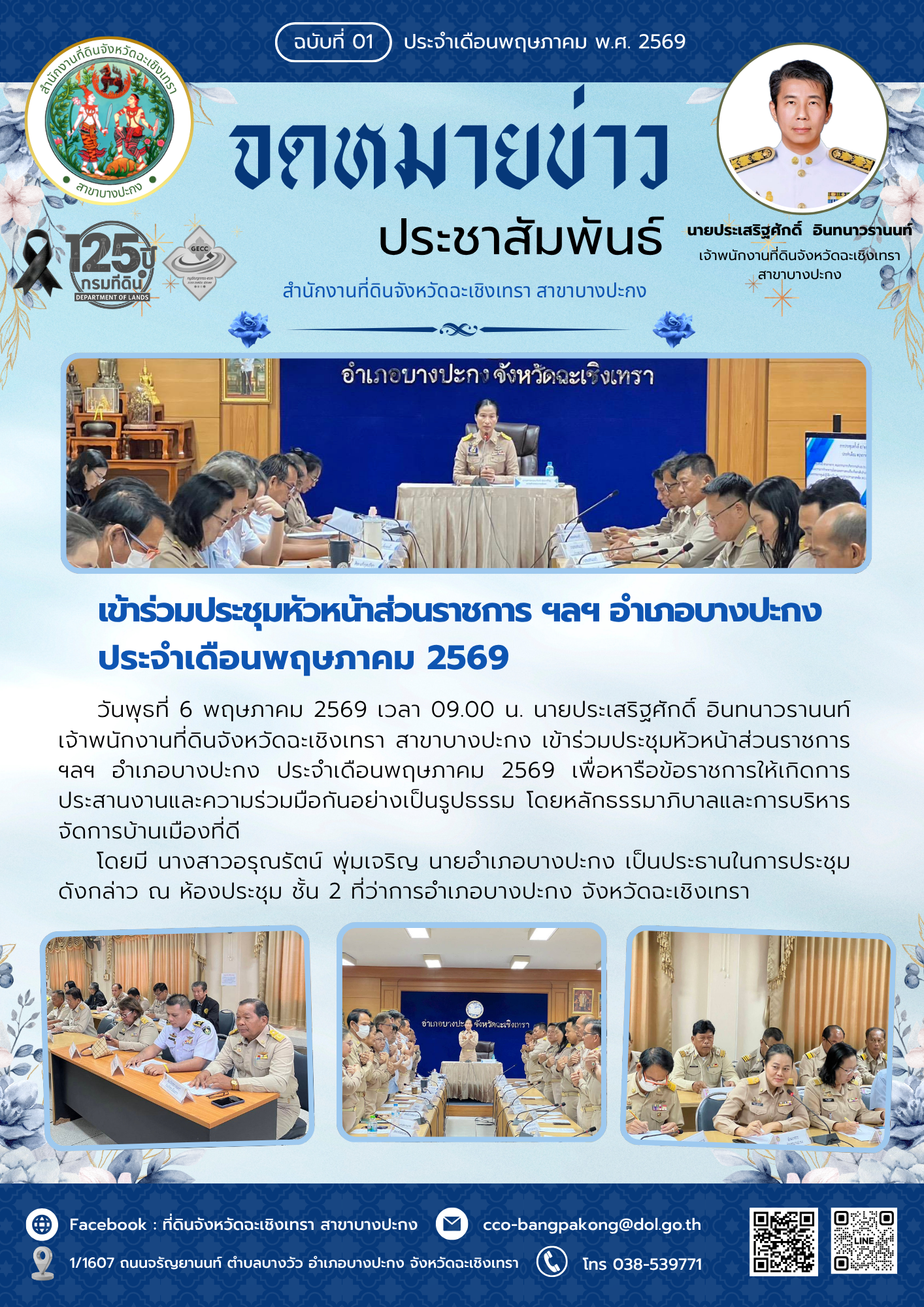 1 เดือนพฤษภาคม 69.png