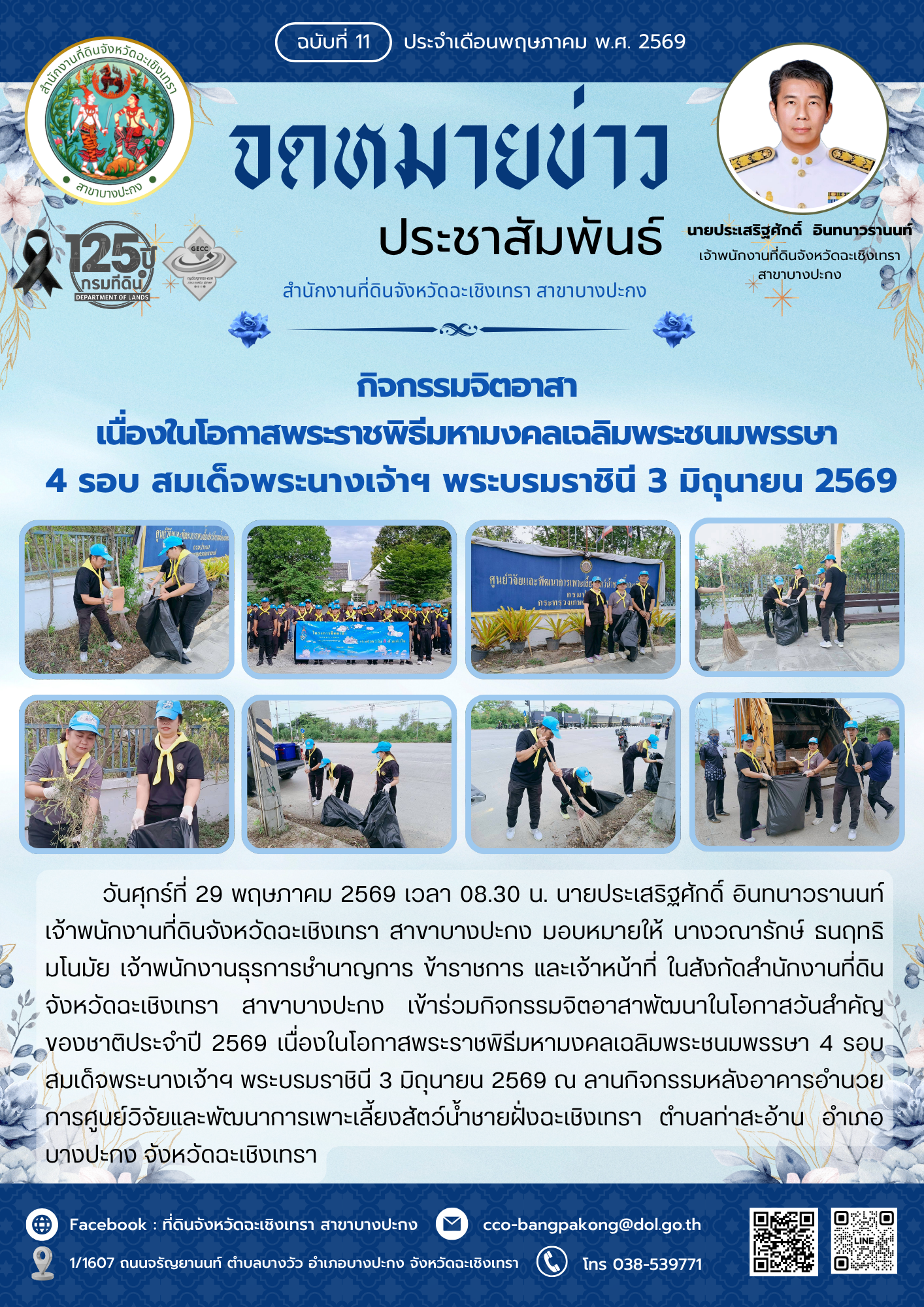 11 เดือนพฤษภาคม 69.png