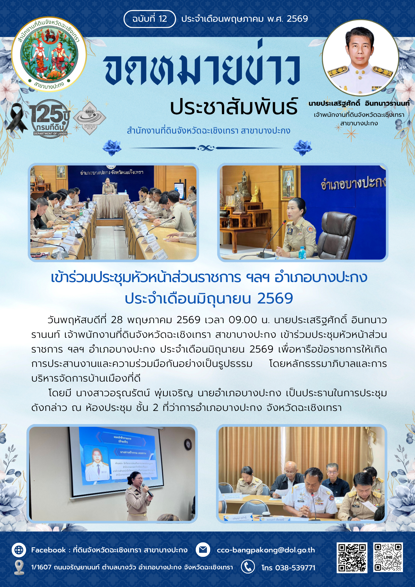 12 เดือนพฤษภาคม 69.png