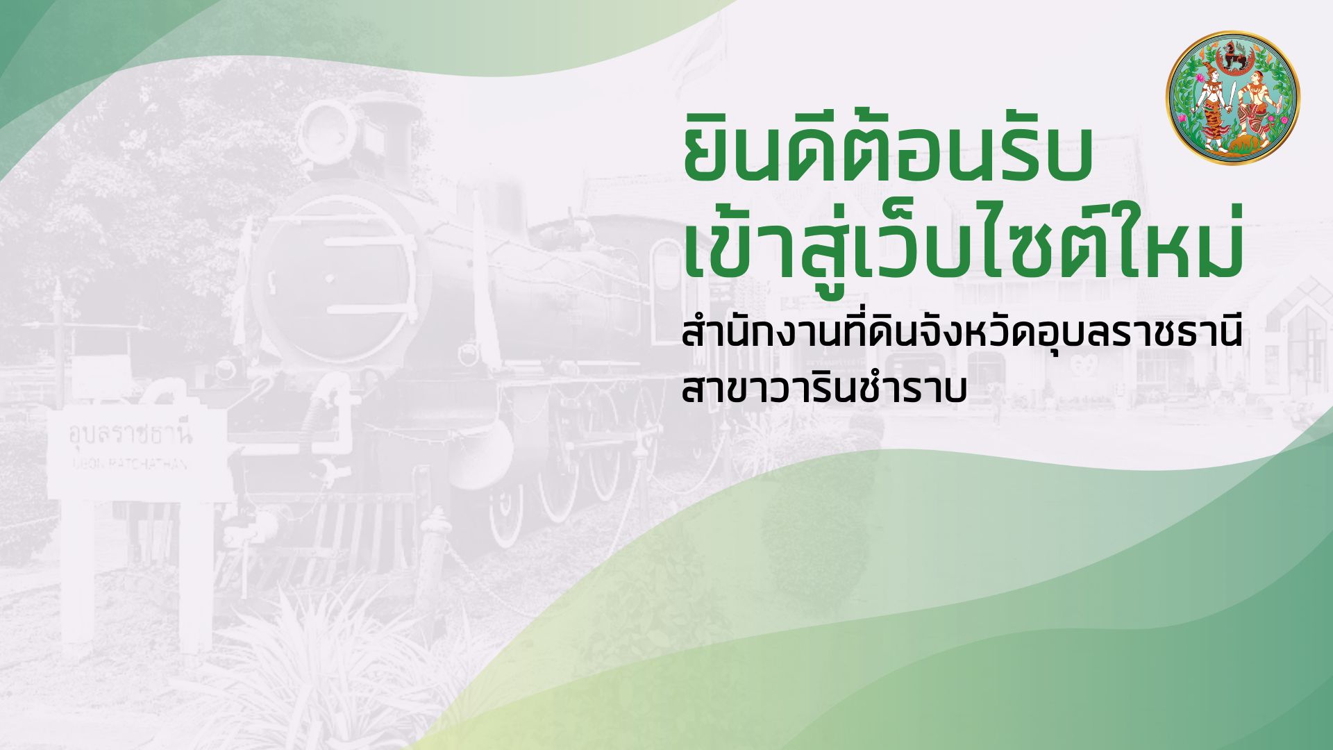 ยินดีต้อนรับ เข้าสู่เว็บไซต์ใหม่ (1).jpg