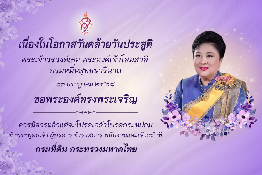 princess_chulabhorn_2568.png
