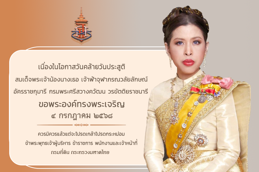 princess_chulabhorn_2568.png