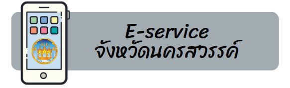 e-sernakhonsawan.JPG