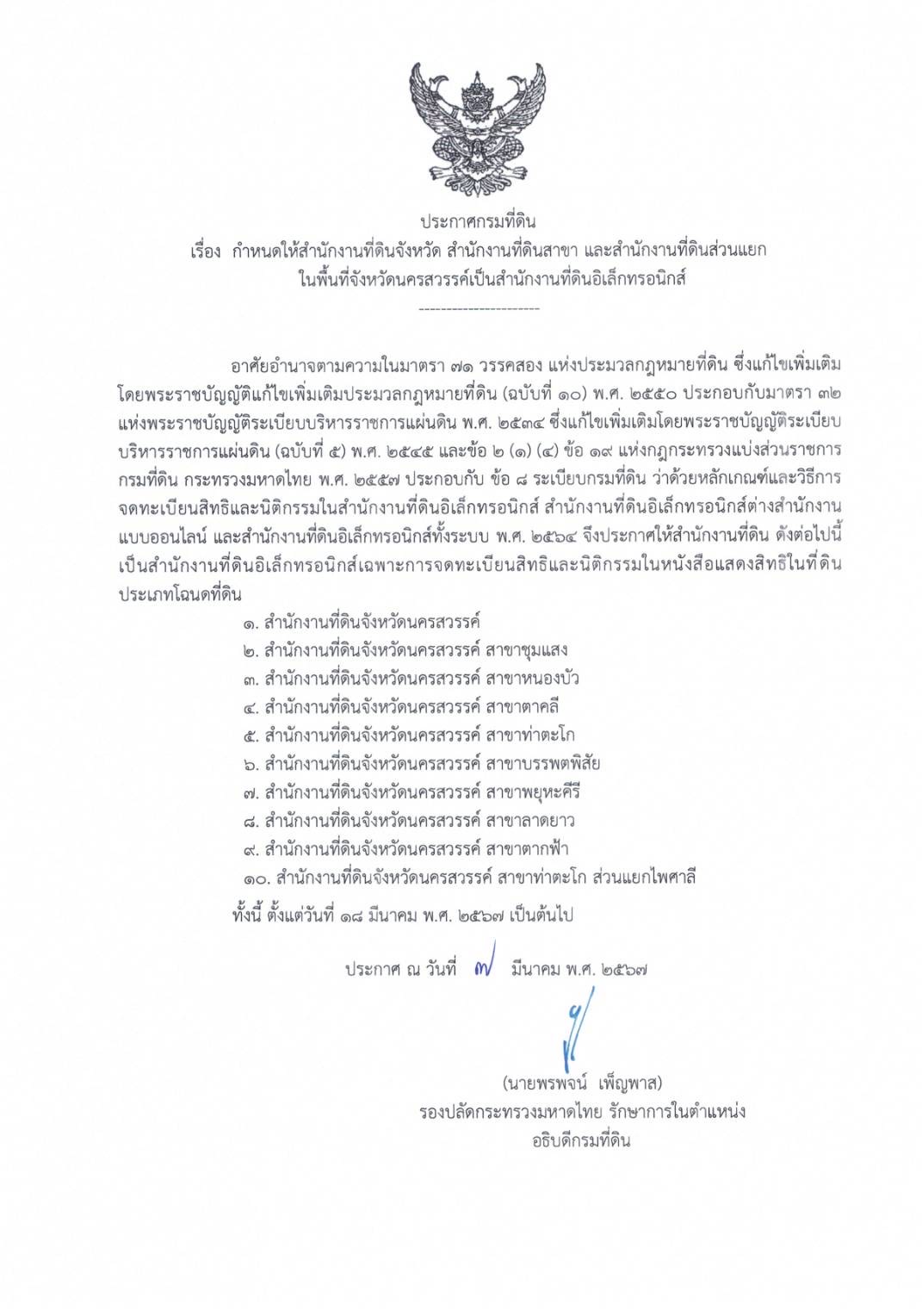 ประกาศสำนักงานที่ดินอิเล็กทรอนิกส์ 18 มึ.ค. 2.jpg