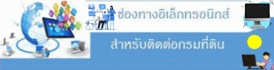 ช่องทางอิเล็กทรอนิกส์สำหรับติดต่อกรมที่ดิน.gif