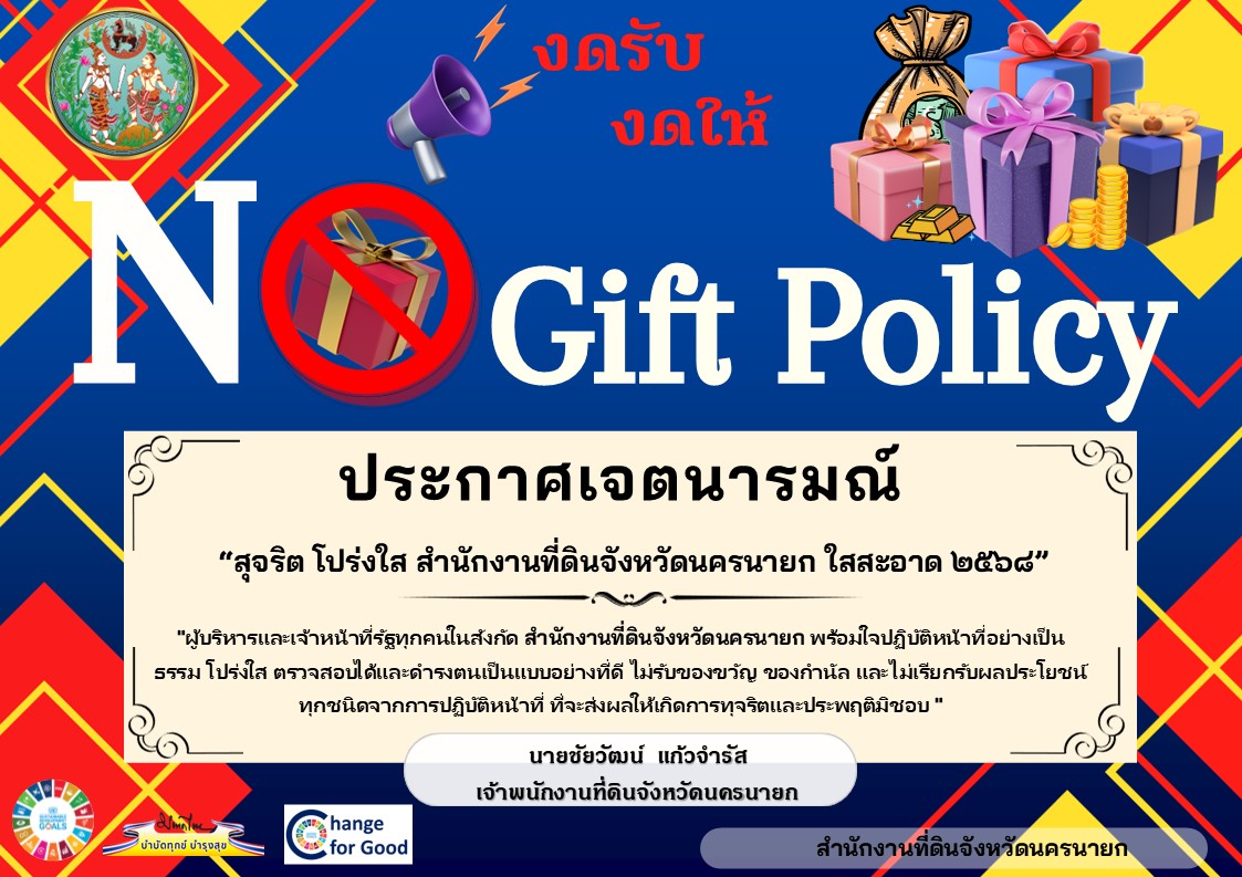 PPT-Info-No-Gift-ปี-68-ภาษาไทย-1.jpg