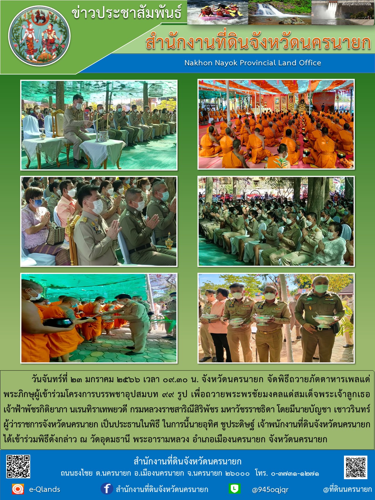 ประชาสัมพันธ์วันที่ 23ม.ค. พิธี รอบ 9 โมง.jpg