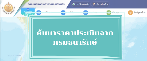 ค้นหาราคาประเมิน จากกรมธนารักษ์.png