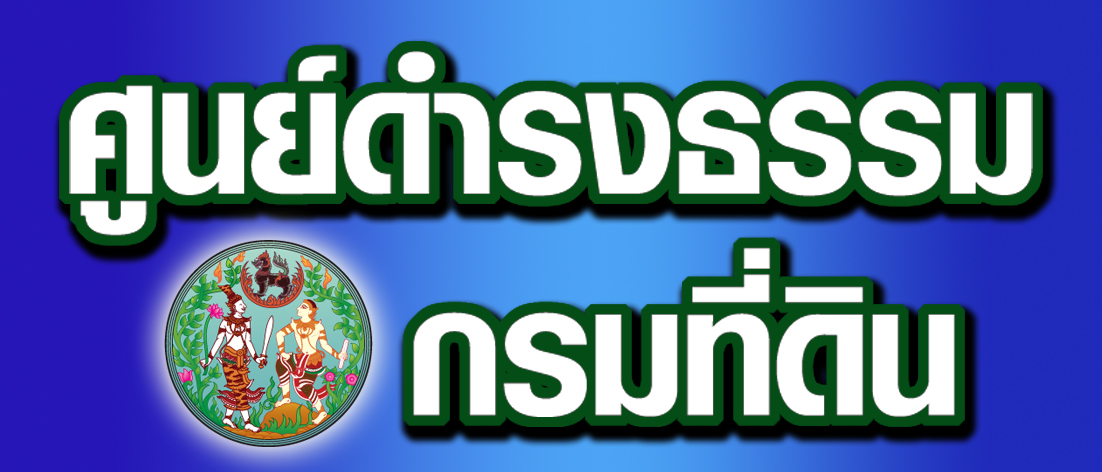 0 ดำรงธรรม กรมที่ดิน.jpg
