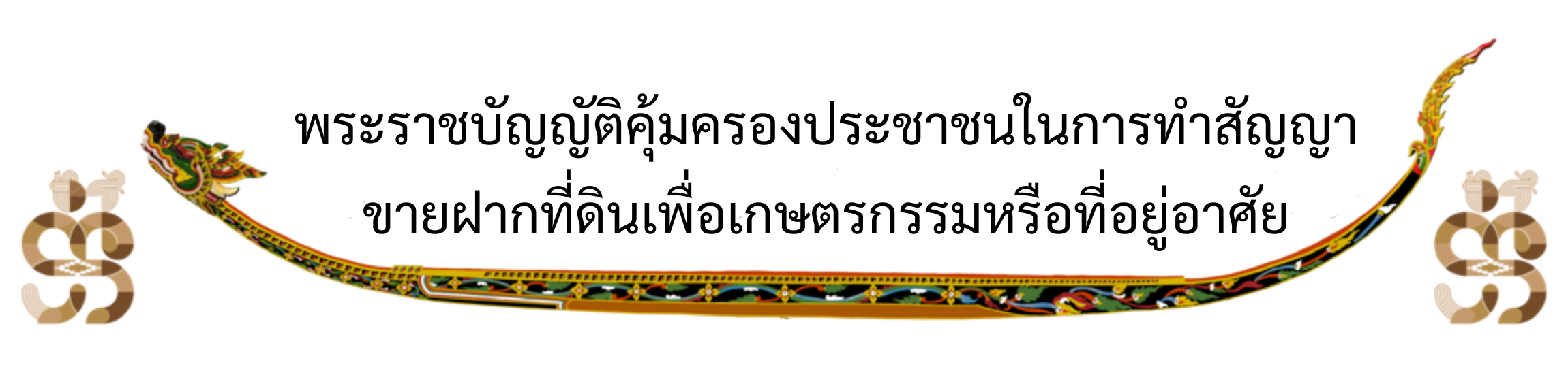 พระราชบัญญัติคุ้มครองประชาชนในการทำสัญญ.png
