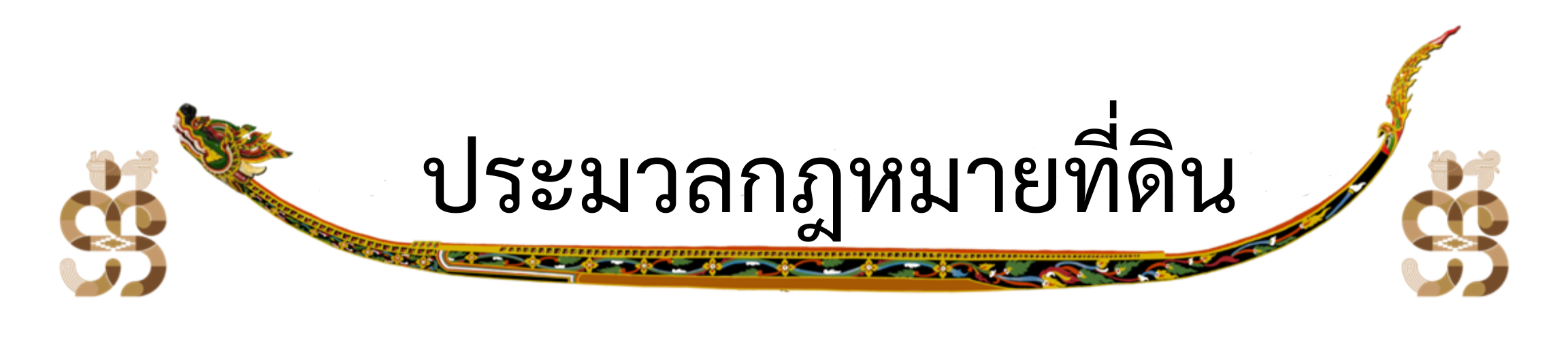 ประมวลกฎหมายที่ดิน (2).png