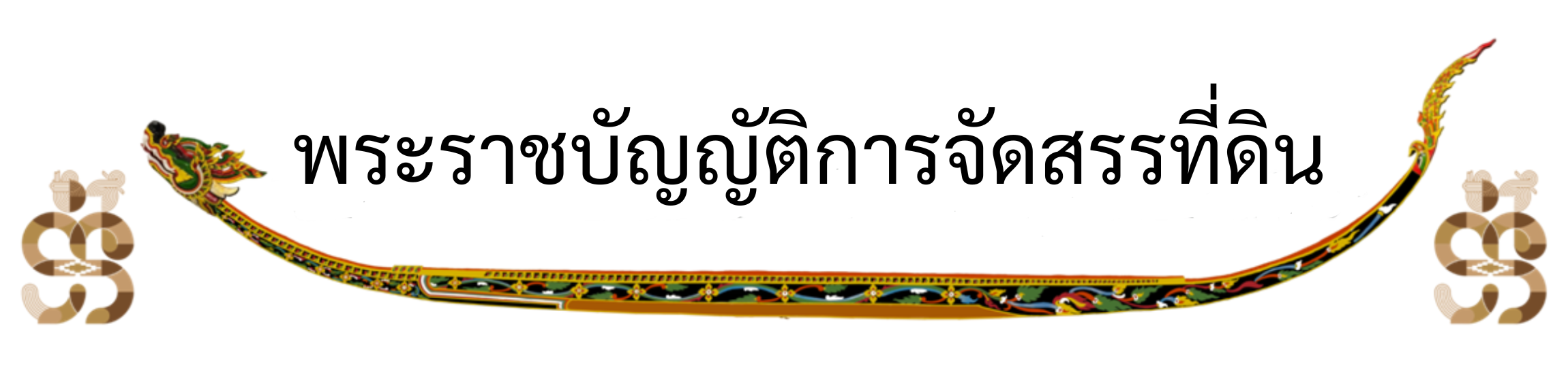 พระราชบัญญัติการจัดสรรที่ดิน.png