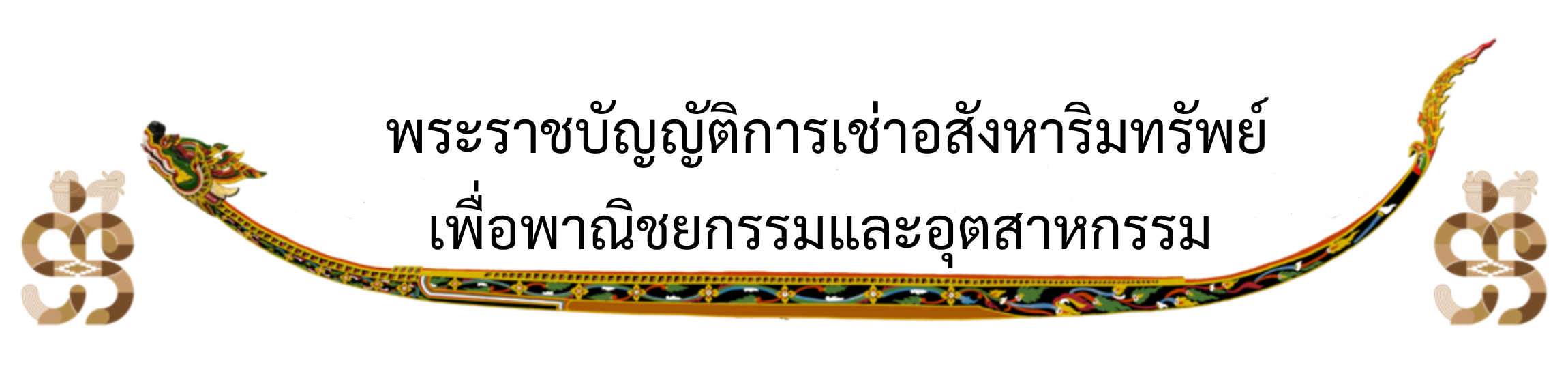 พระราชบัญญัติการเช่าอสังหาริมทรัพย์เพื่.png