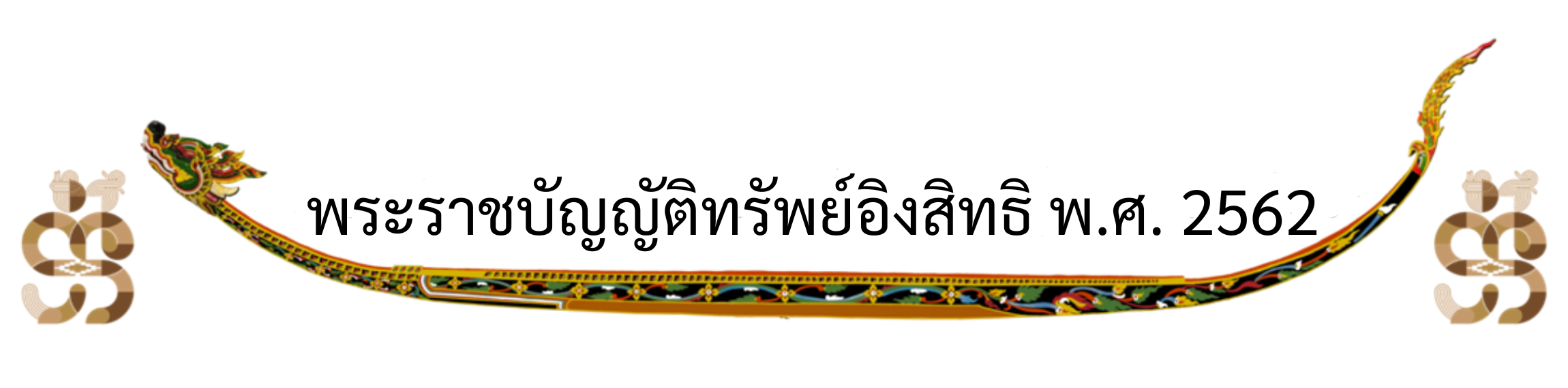 พระราชบัญญัติทรัพย์อิงสิทธิ พ.ศ. 2562.png