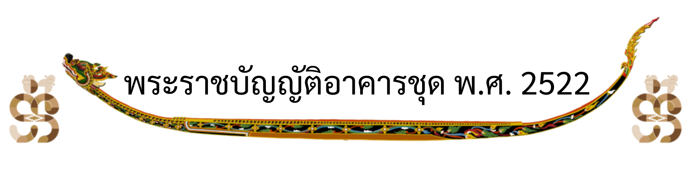พระราชบัญญัติอาคารชุด พ.ศ. 2522.png