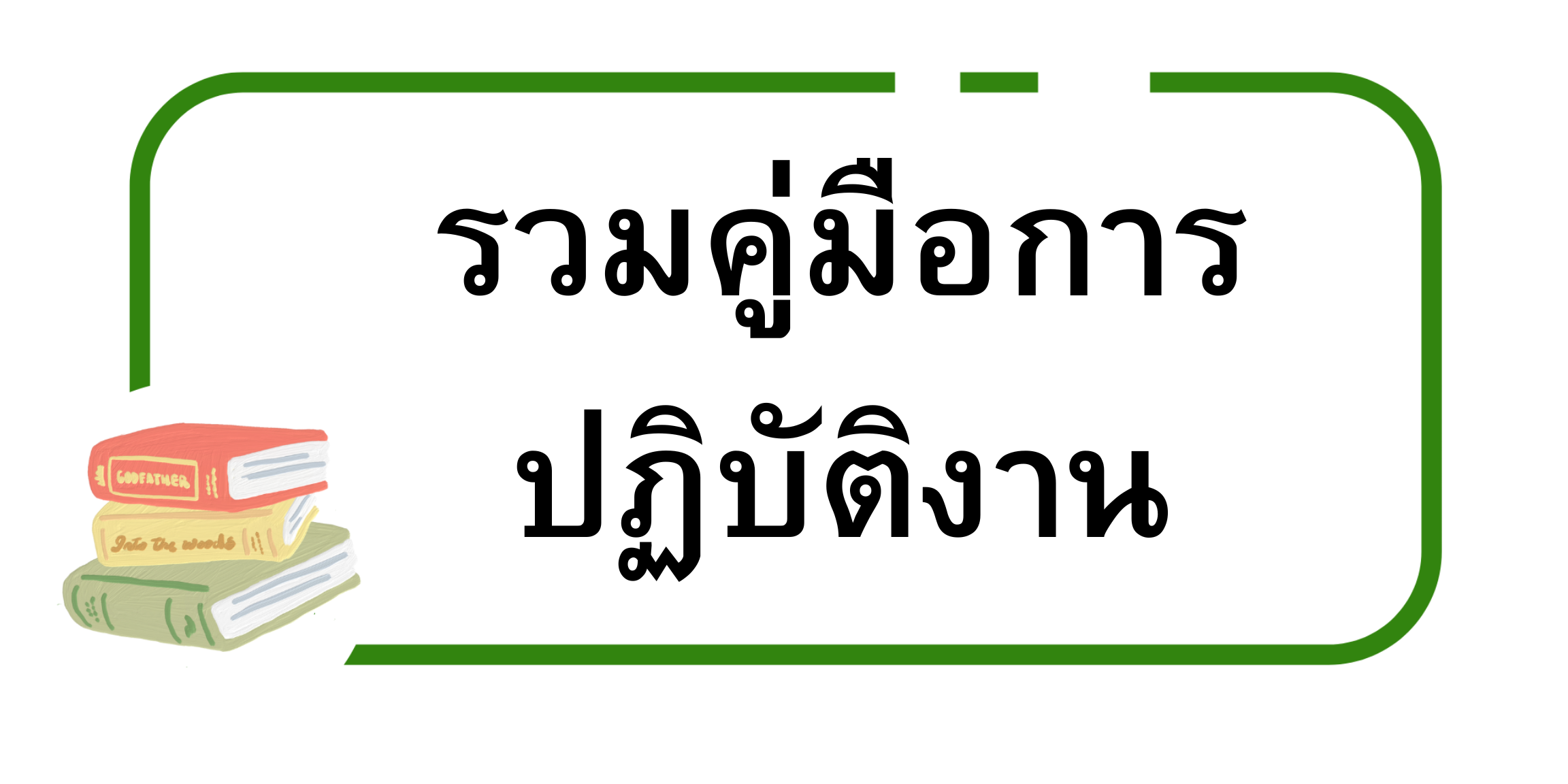 รวมคู่มือการปฏิบัติงาน.png