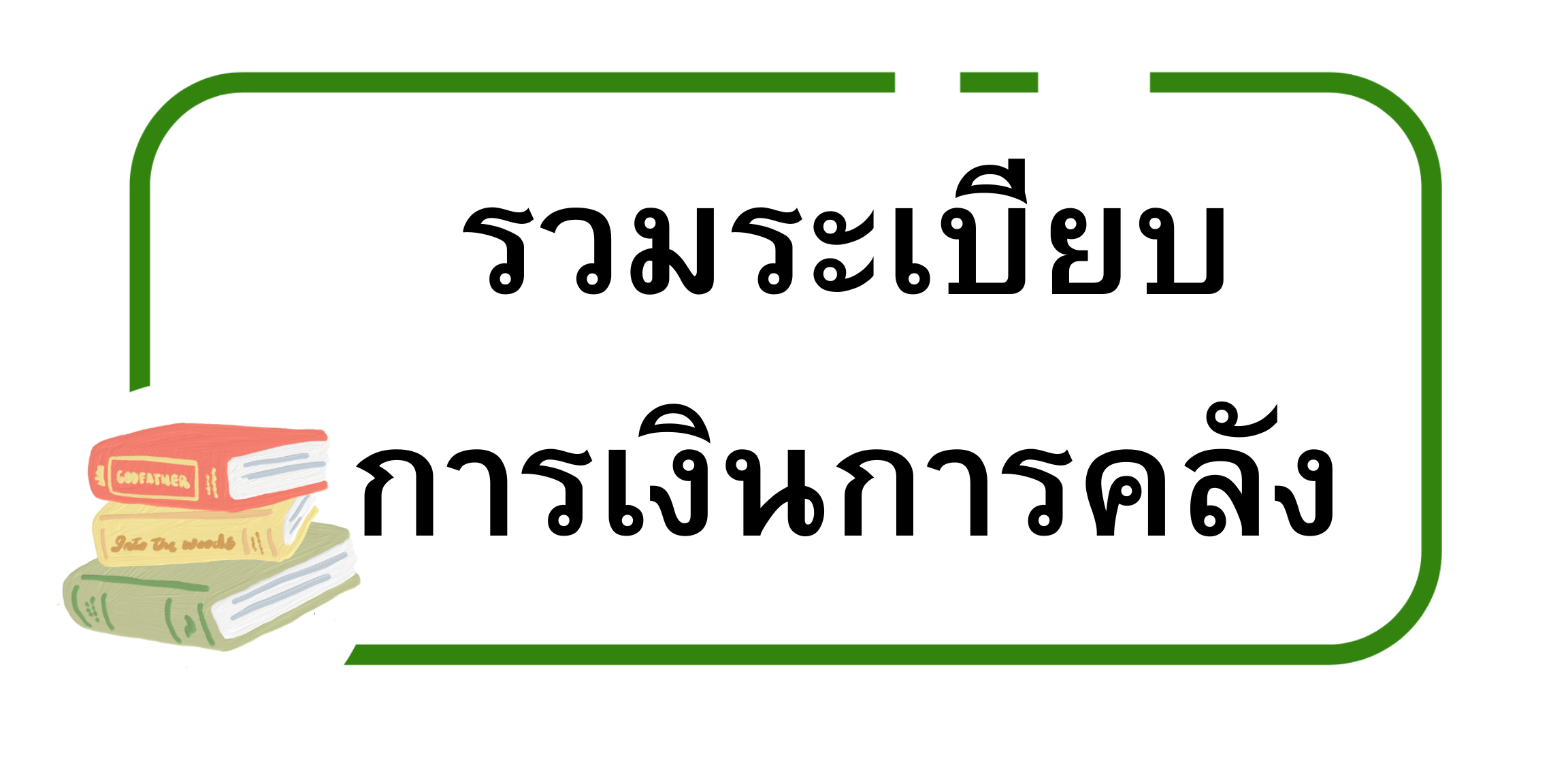 รวมระเบียบ การเงินการคลัง.png