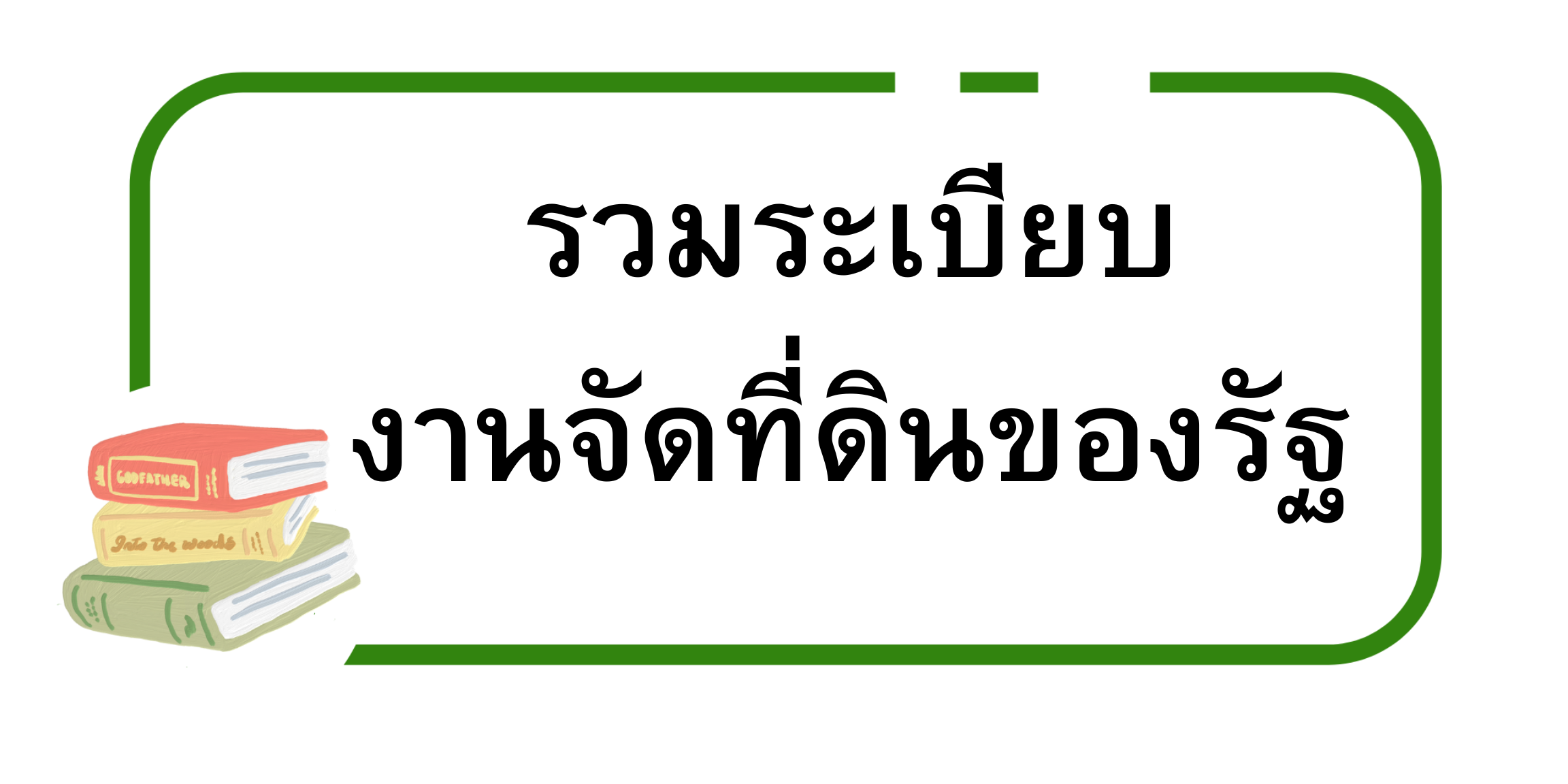 รวมระเบียบ งานจัดที่ดินของรัฐ.png
