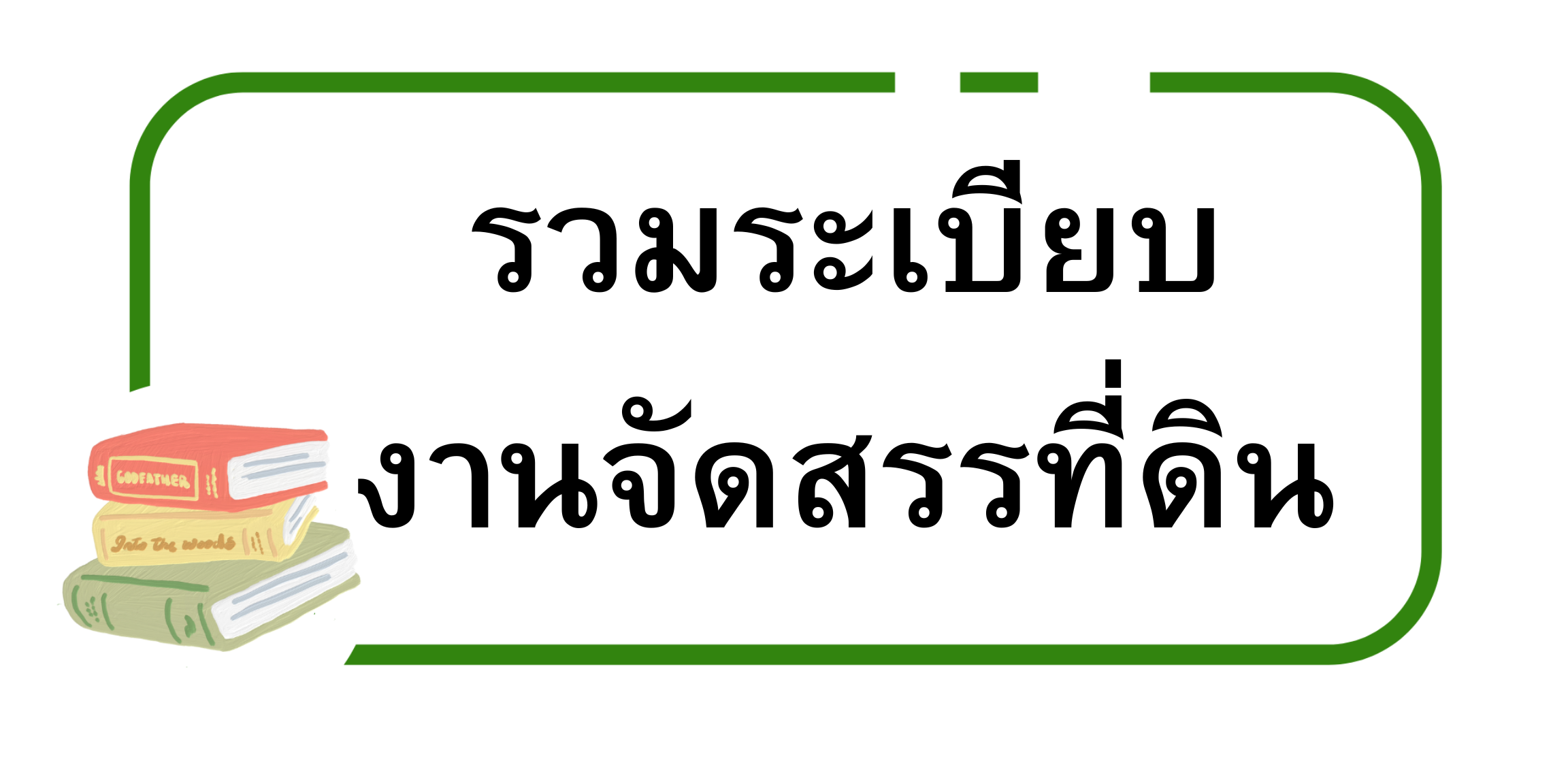 รวมระเบียบ งานจัดสรรที่ดิน.png