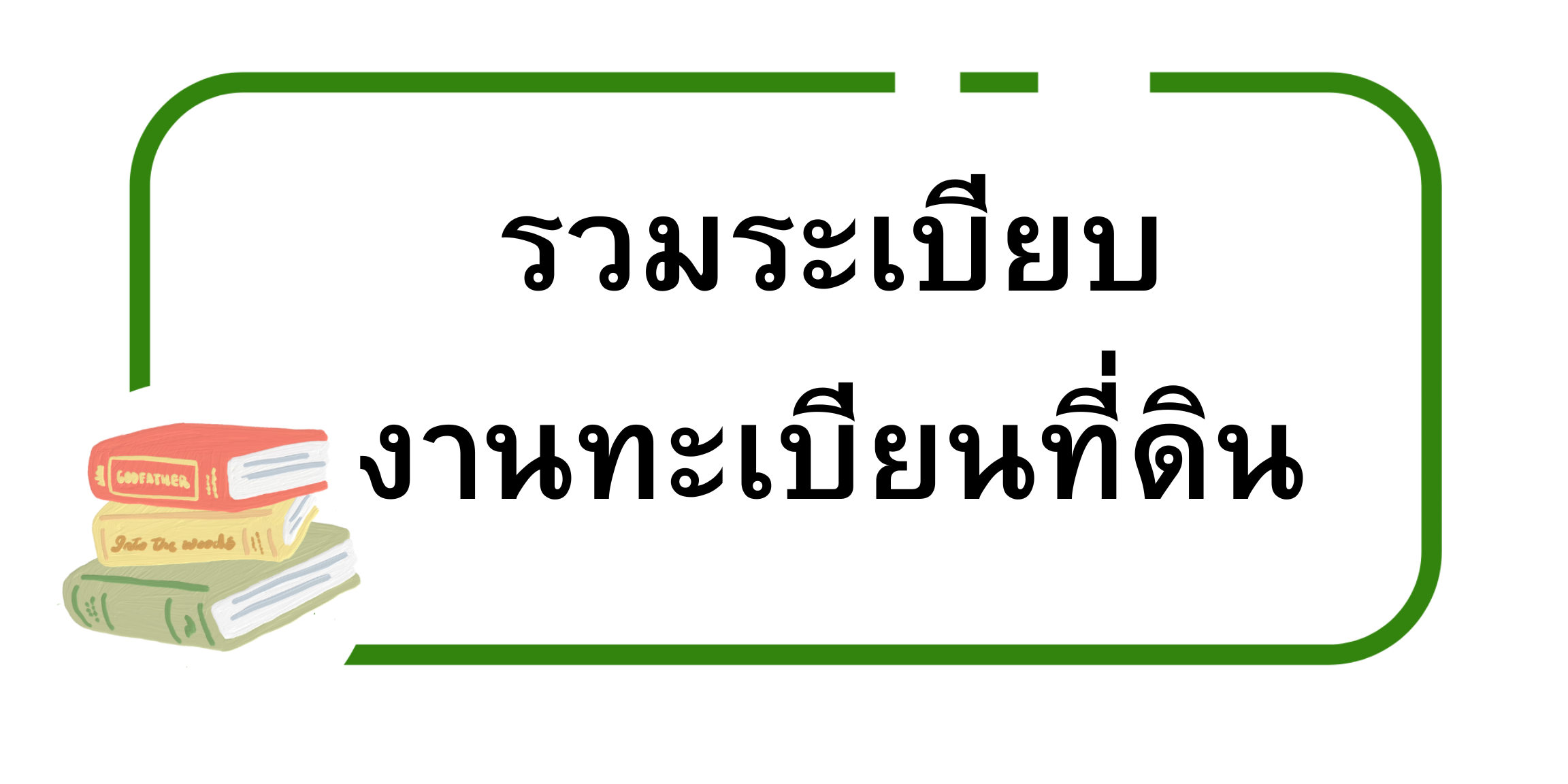 รวมระเบียบ งานทะเบียนที่ดิน.png