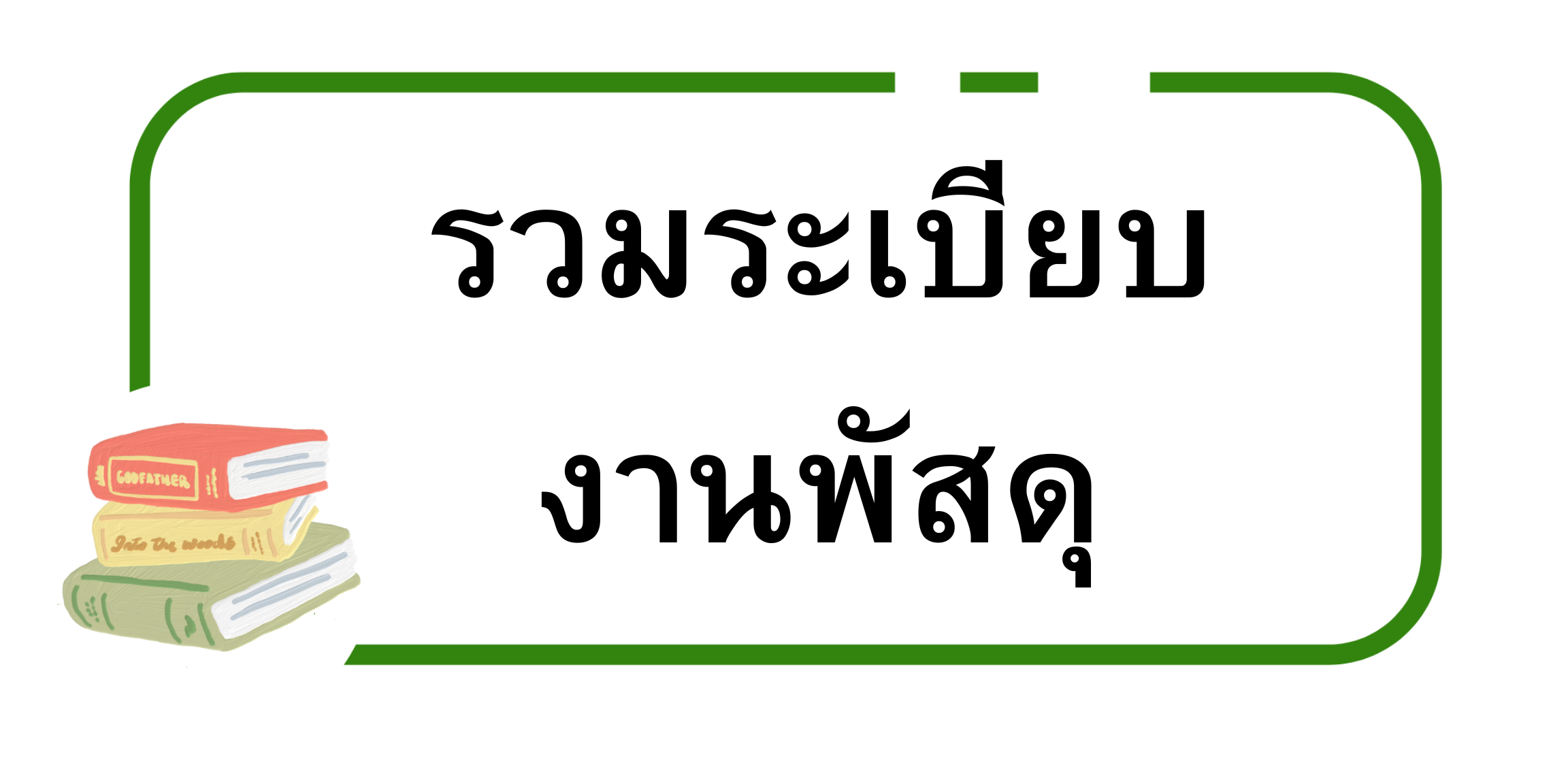 รวมระเบียบ งานพัสดุ.png
