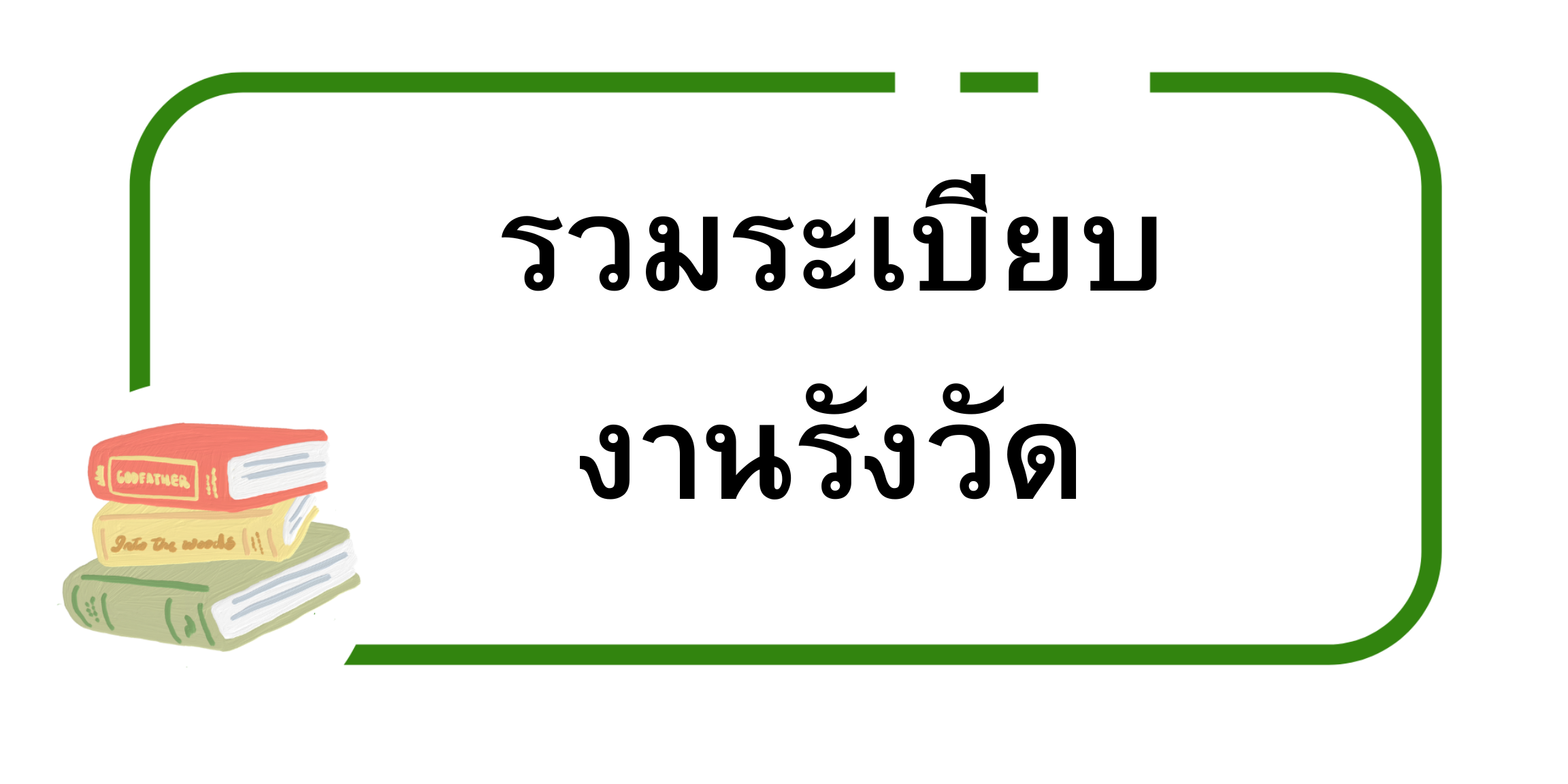 รวมระเบียบ งานรังวัด.png