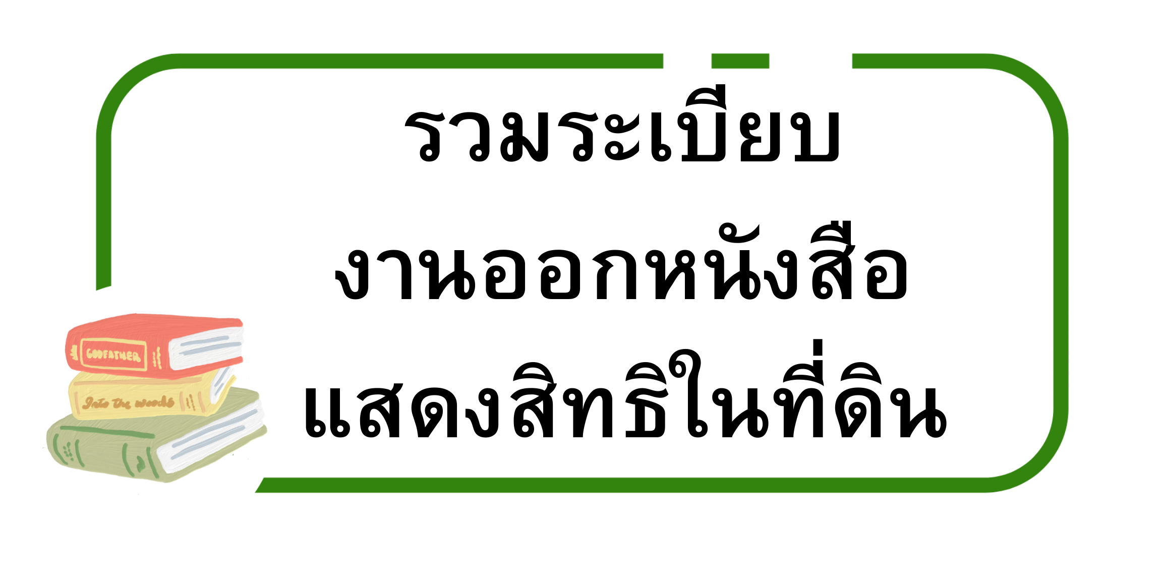 รวมระเบียบ งานออกหนังสือ แสดงสิทธิในที่ดิน.png