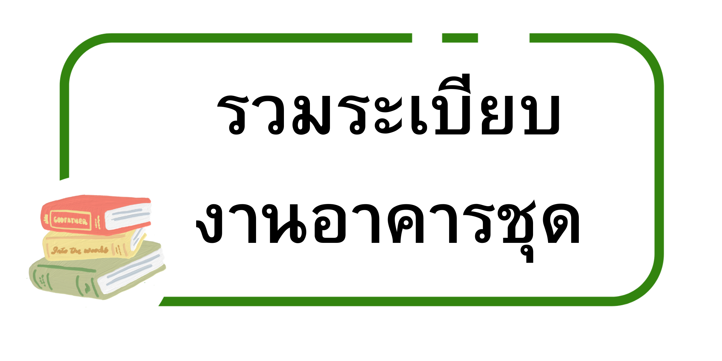 รวมระเบียบ งานอาคารชุด.png