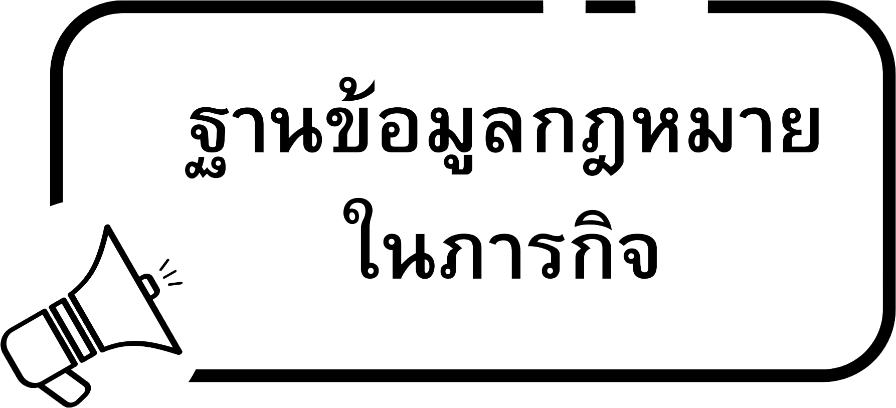 ฐานข้อมูลกฎหมาย ในภารกิจ.png