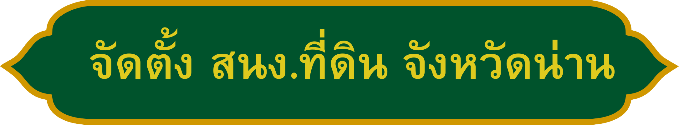 ประกาศจัดตั้ง สนง.ที่ดิน จังหวัดน่าน_0.png