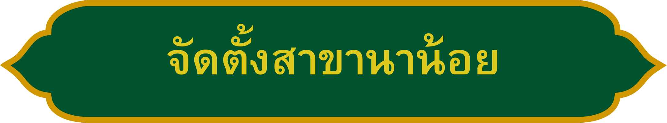 ประกาศจัดตั้ง สนง.ที่ดิน สาขานาน้อย_0.png