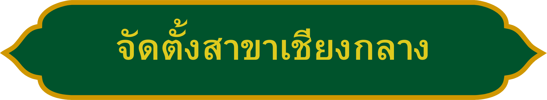 ประกาศจัดตั้ง สนง.ที่ดิน สาขาเชียงกลาง_0.png