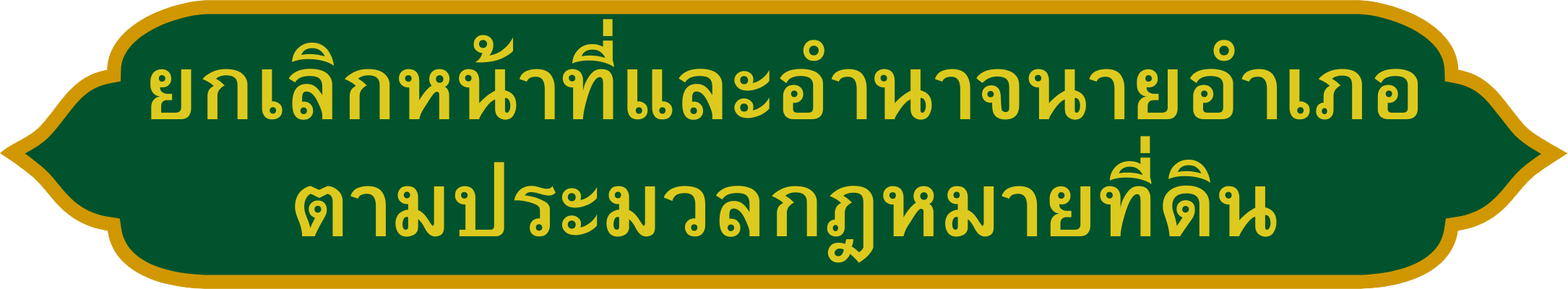 ประกาศยกเลิกหน้าที่และอำนาจนายอำเภอ ตามป_.png