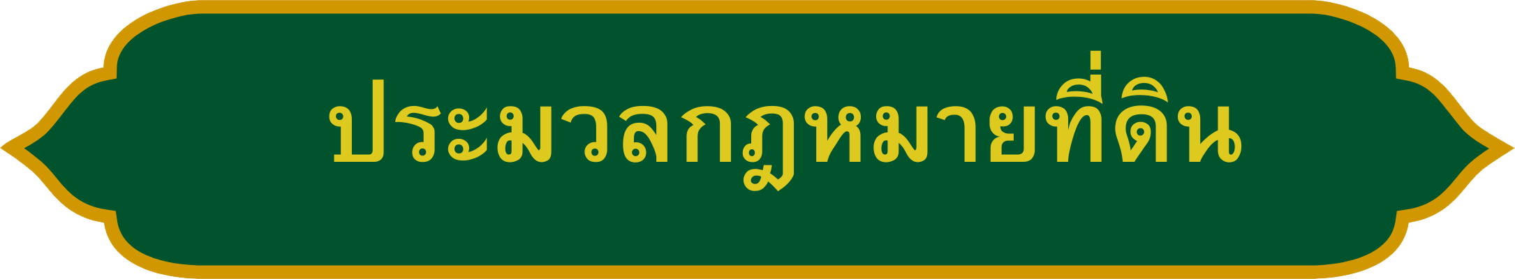ประมวลกฎหมายที่ดิน.png