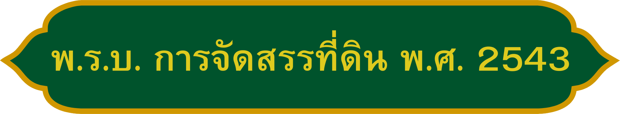 พ.ร.บ. การจัดสรรที่ดิน พ.ศ. 2543_0.png
