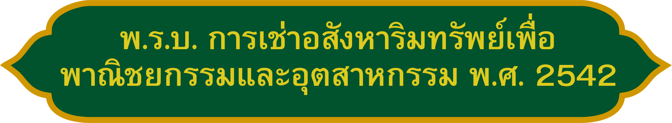 พ.ร.บ. การเช่าอสังหาริมทรัพย์เพื่อ พาณิชยกร_0.png