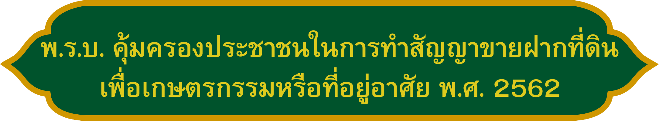 พ.ร.บ. คุ้มครองประชาชนในการทำสัญญาขายฝากที_0.png