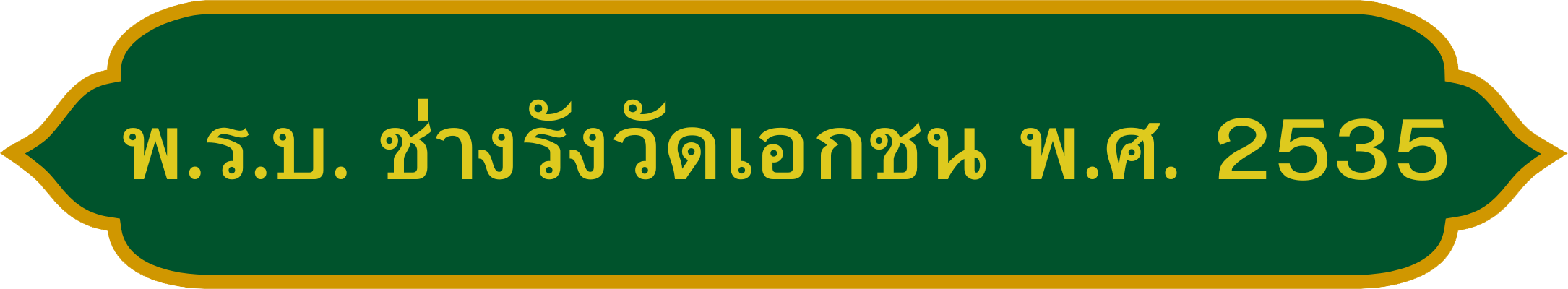 พ.ร.บ. ช่างรังวัดเอกชน พ.ศ. 2535_0.png