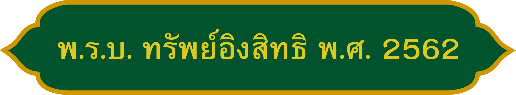 พ.ร.บ. ทรัพย์อิงสิทธิ พ.ศ. 2562_0.png