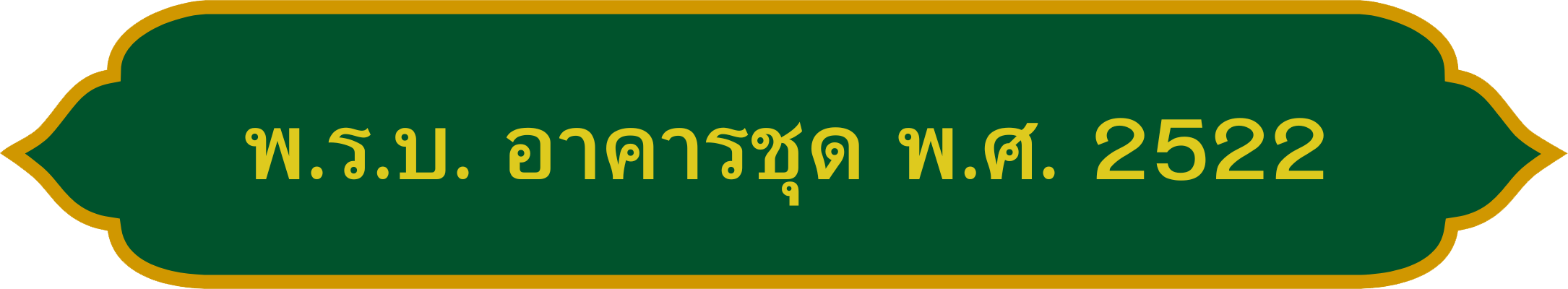 พ.ร.บ. อาคารชุด พ.ศ. 2522_0.png