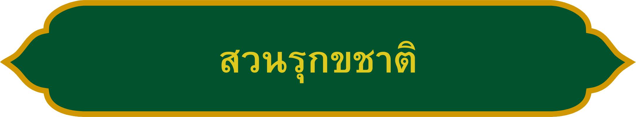 สวนรุกขชาติ_0.png