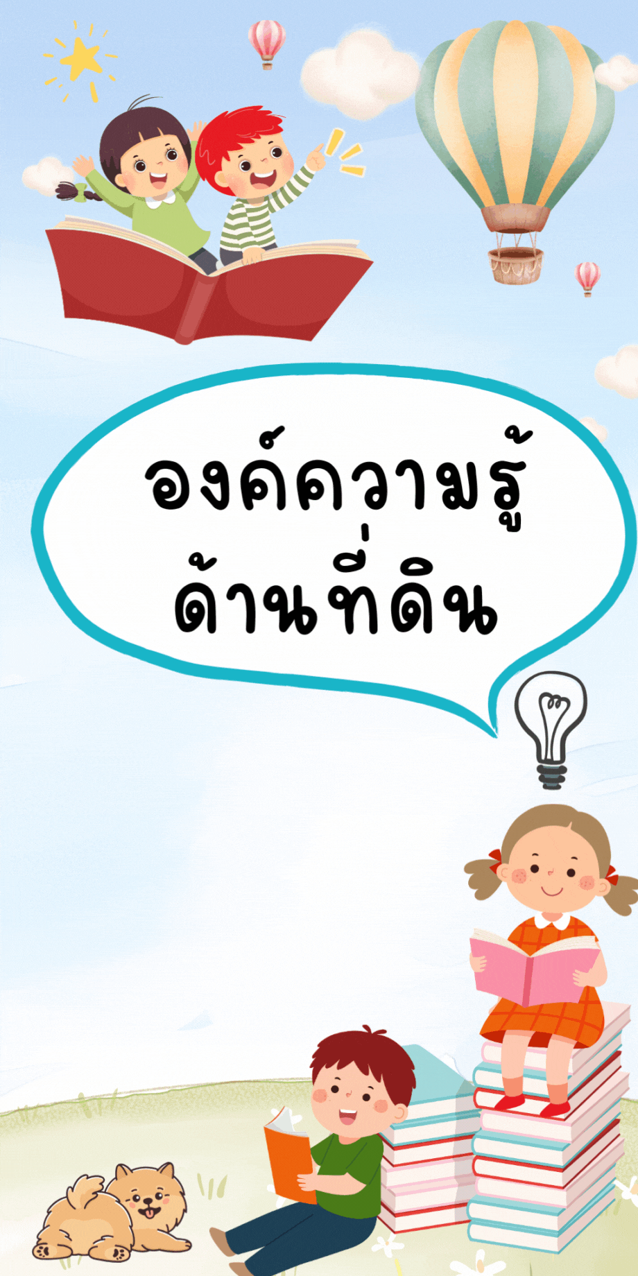 องค์ความรู้ ด้านที่ดิน.gif