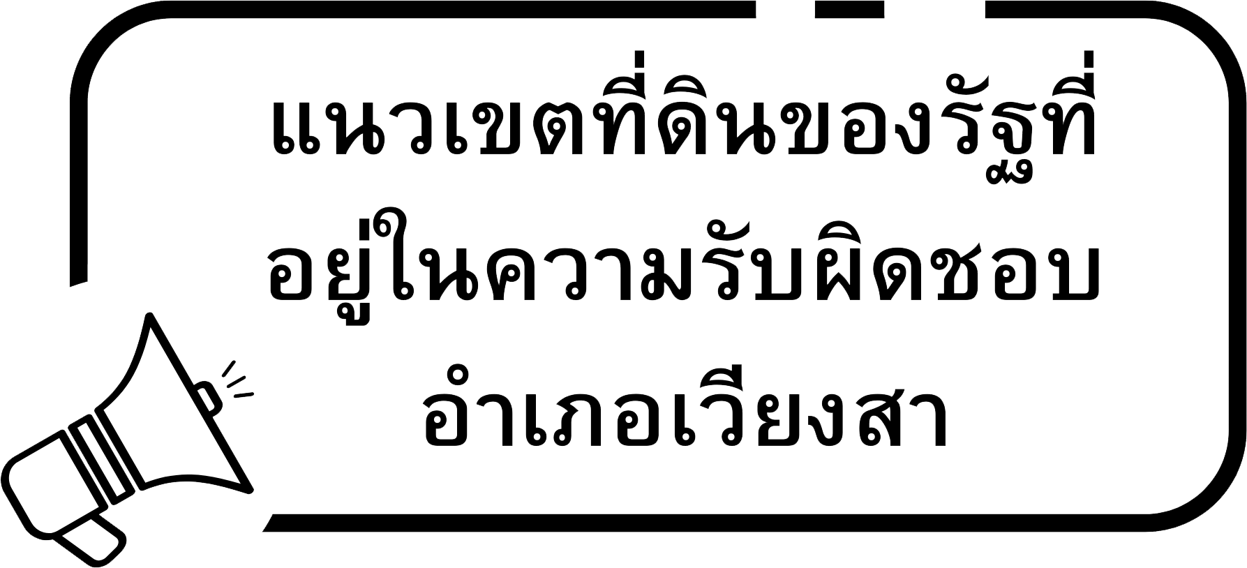 แนวเขตที่ดินของรัฐที่อยู่ในความรับผิดชอบ.png