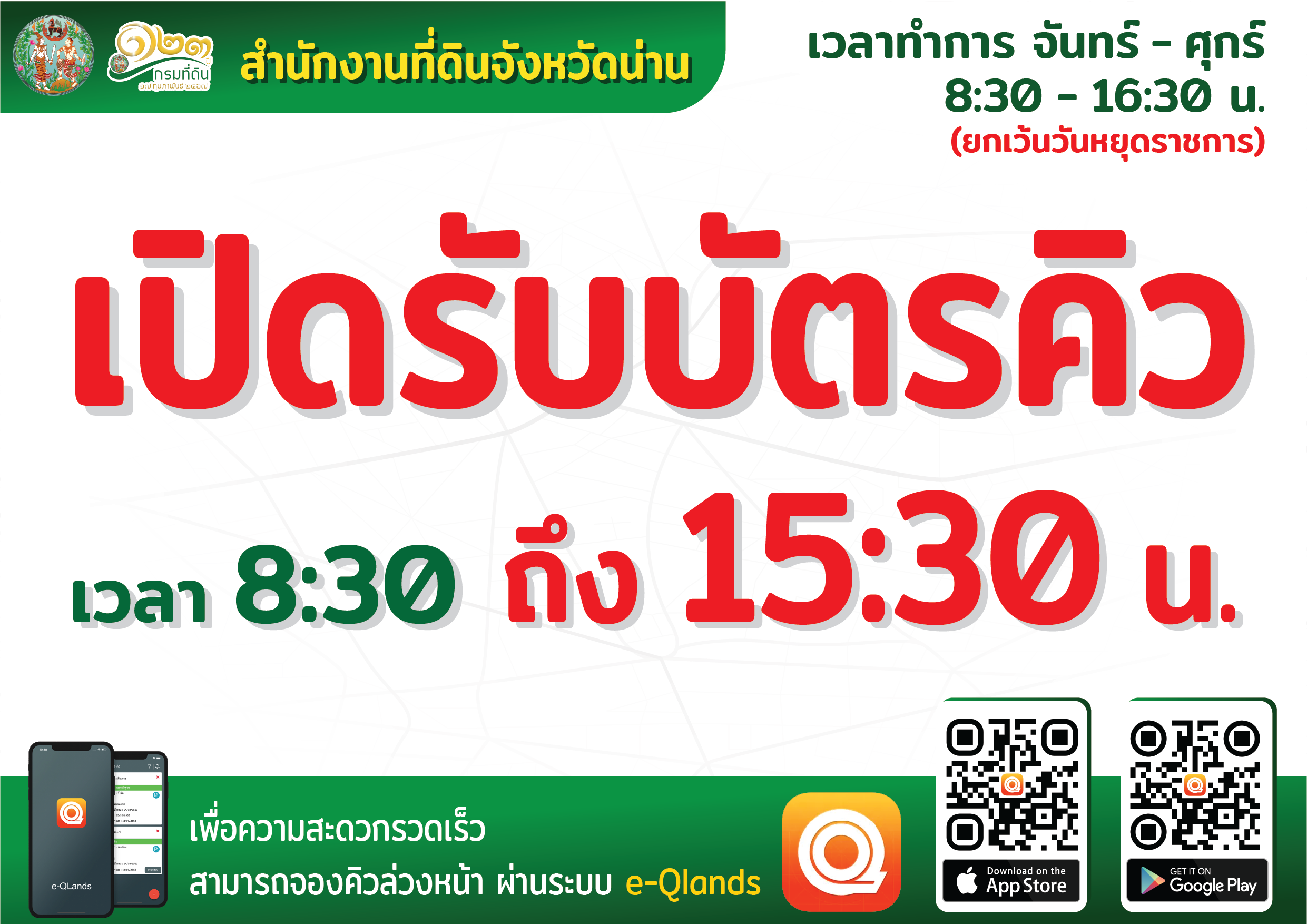 เปิดรับบัตรคิว 15.30-01.png